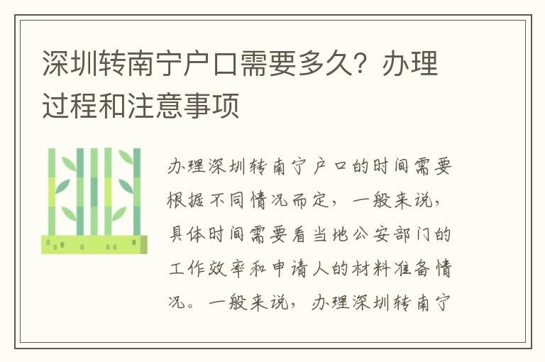 深圳轉(zhuǎn)南寧戶口需要多久？辦理過程和注意事項(xiàng)