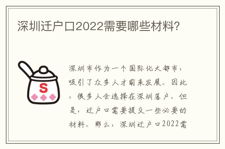 深圳遷戶(hù)口2022需要哪些材料？