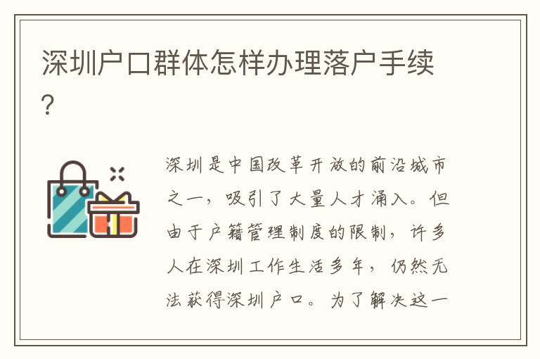 深圳戶口群體怎樣辦理落戶手續(xù)？