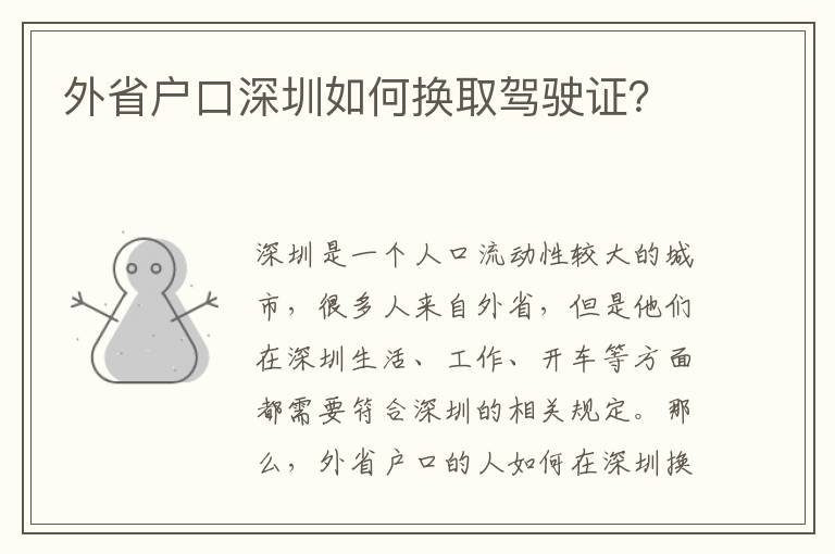 外省戶口深圳如何換取駕駛證？