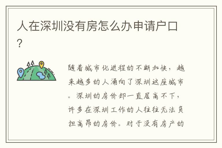 人在深圳沒有房怎么辦申請戶口？