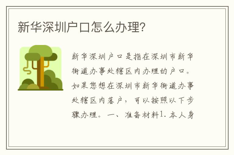 新華深圳戶口怎么辦理？