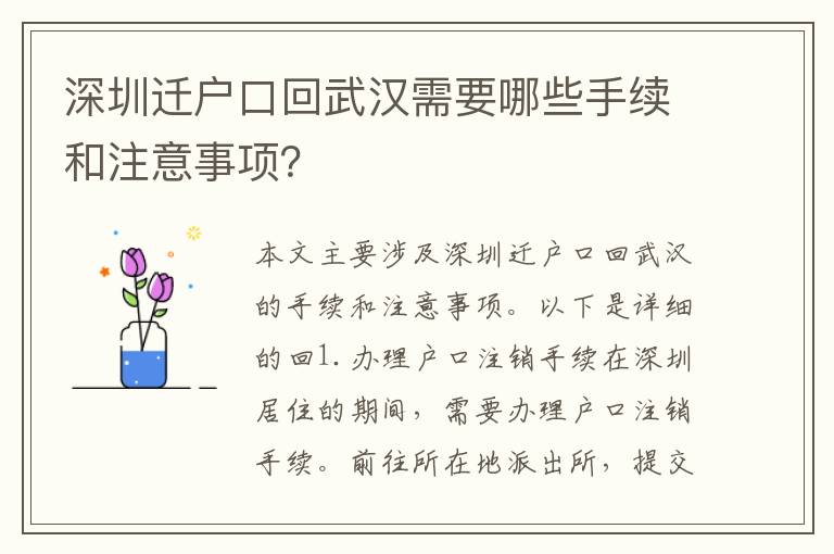 深圳遷戶口回武漢需要哪些手續(xù)和注意事項(xiàng)？