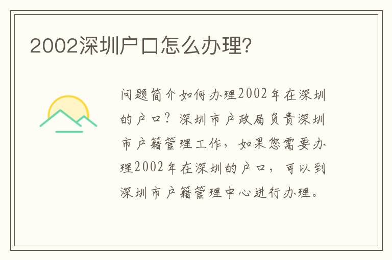 2002深圳戶(hù)口怎么辦理？