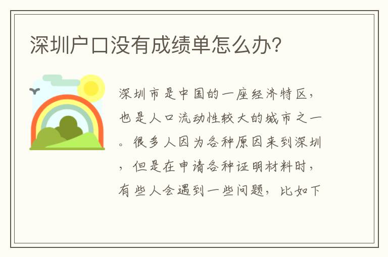 深圳戶口沒有成績單怎么辦？
