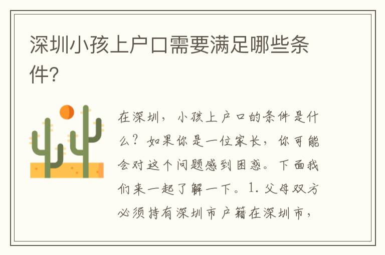 深圳小孩上戶口需要滿足哪些條件？