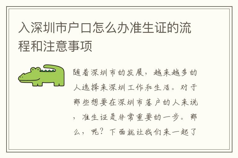 入深圳市戶(hù)口怎么辦準(zhǔn)生證的流程和注意事項(xiàng)