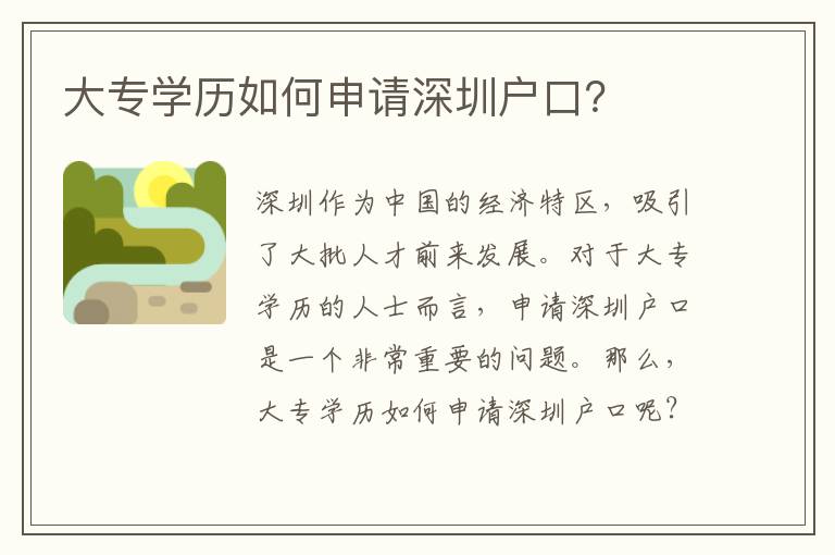 大專學(xué)歷如何申請(qǐng)深圳戶口？