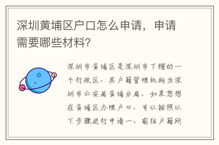 深圳黃埔區(qū)戶口怎么申請，申請需要哪些材料？