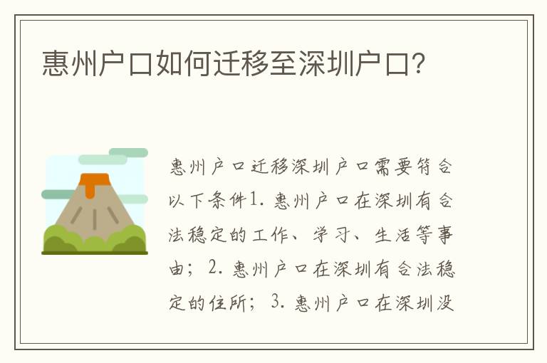 惠州戶口如何遷移至深圳戶口？