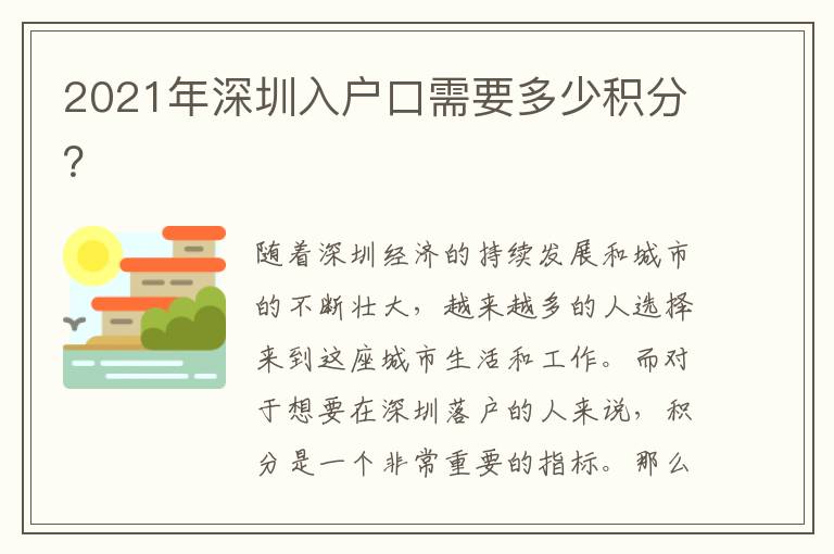 2021年深圳入戶口需要多少積分？