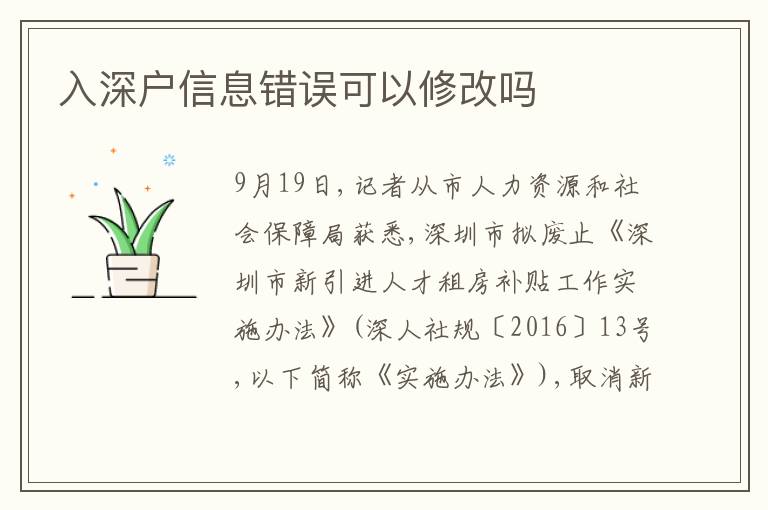 入深戶信息錯(cuò)誤可以修改嗎