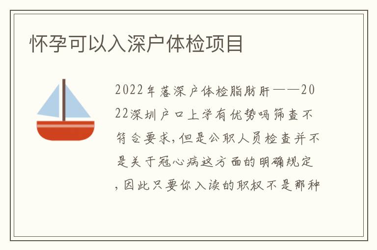 懷孕可以入深戶體檢項目