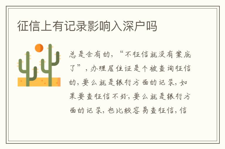 征信上有記錄影響入深戶(hù)嗎