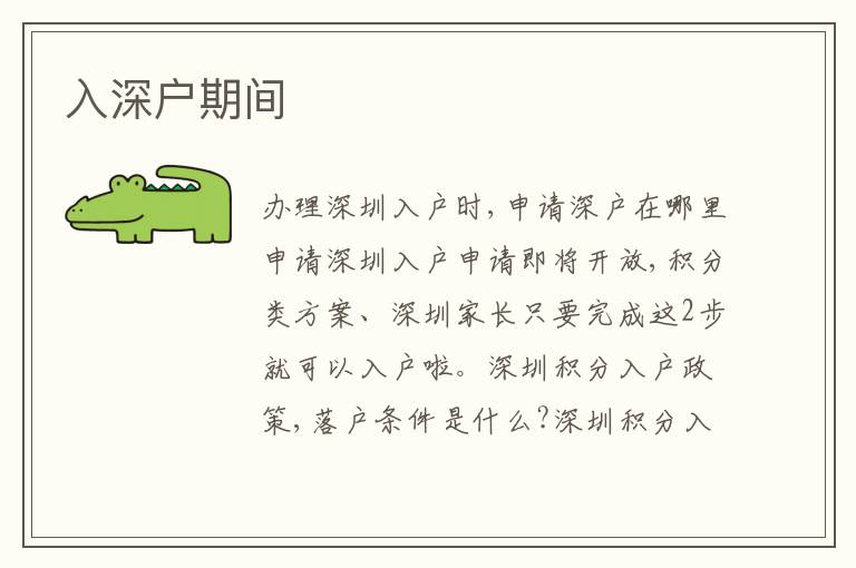 入深戶期間