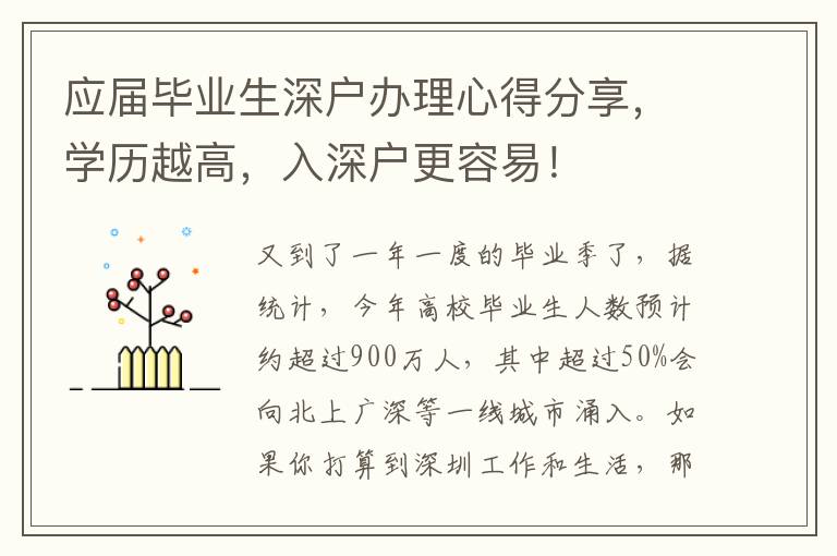 應(yīng)屆畢業(yè)生深戶辦理心得分享，學(xué)歷越高，入深戶更容易！