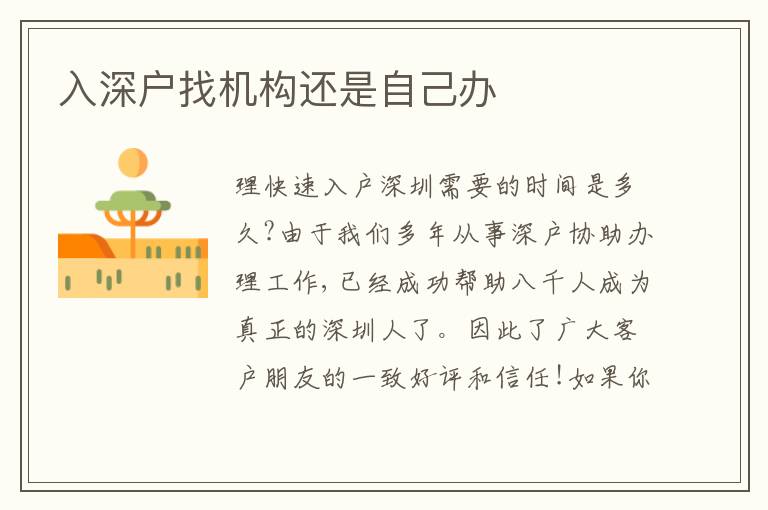 入深戶找機構還是自己辦