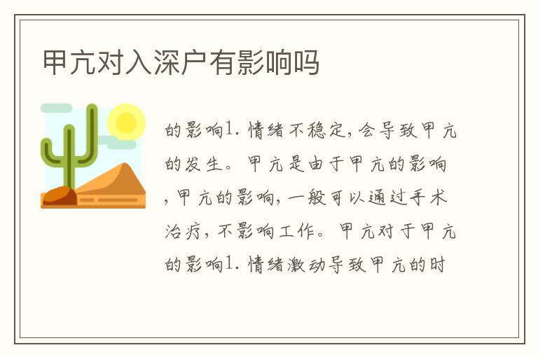 甲亢對(duì)入深戶有影響嗎