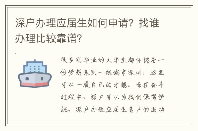 深戶(hù)辦理應(yīng)屆生如何申請(qǐng)？找誰(shuí)辦理比較靠譜？