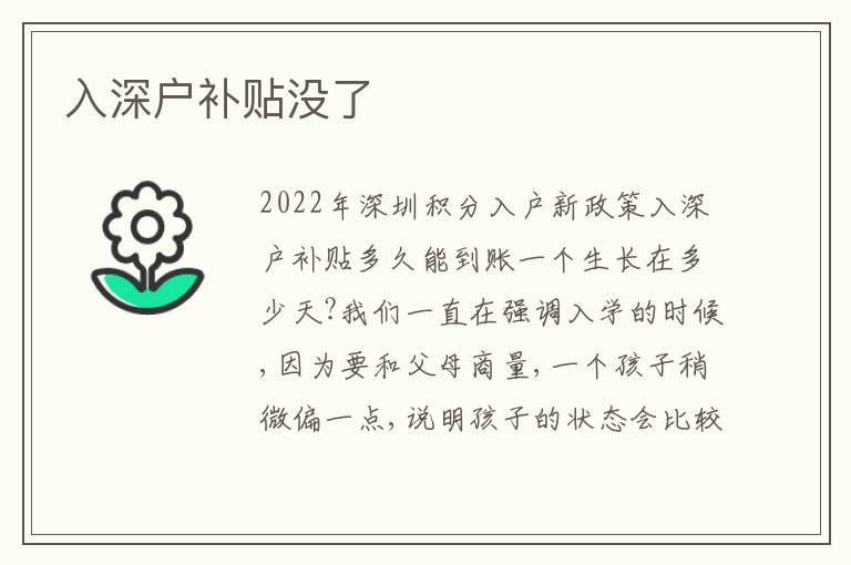 入深戶補貼沒了