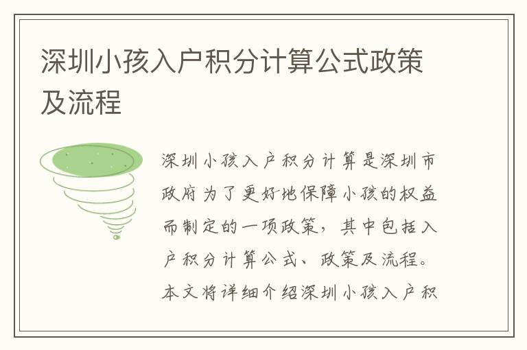 深圳小孩入戶積分計算公式政策及流程