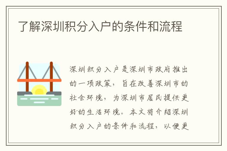 了解深圳積分入戶的條件和流程