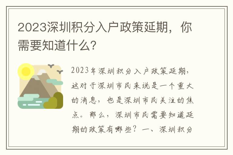 2023深圳積分入戶政策延期，你需要知道什么？