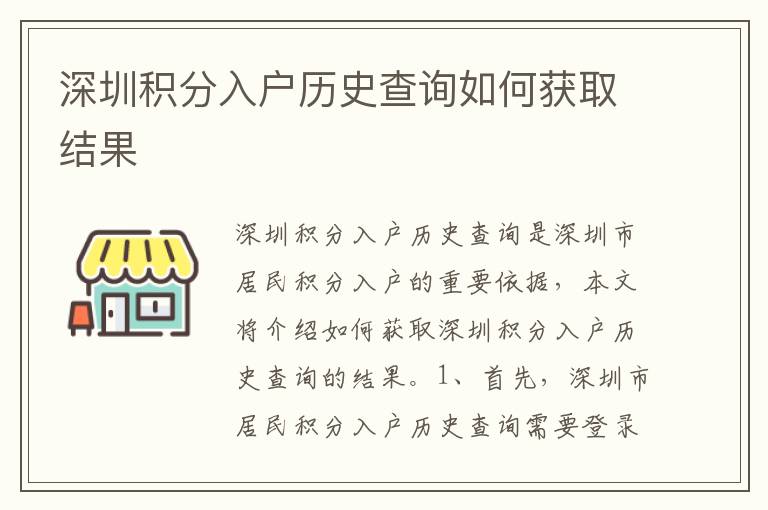 深圳積分入戶歷史查詢?nèi)绾潍@取結(jié)果