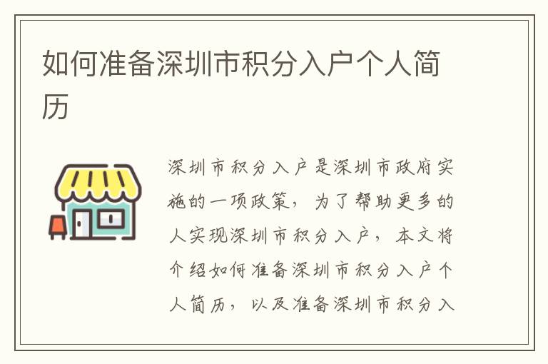 如何準(zhǔn)備深圳市積分入戶個(gè)人簡歷