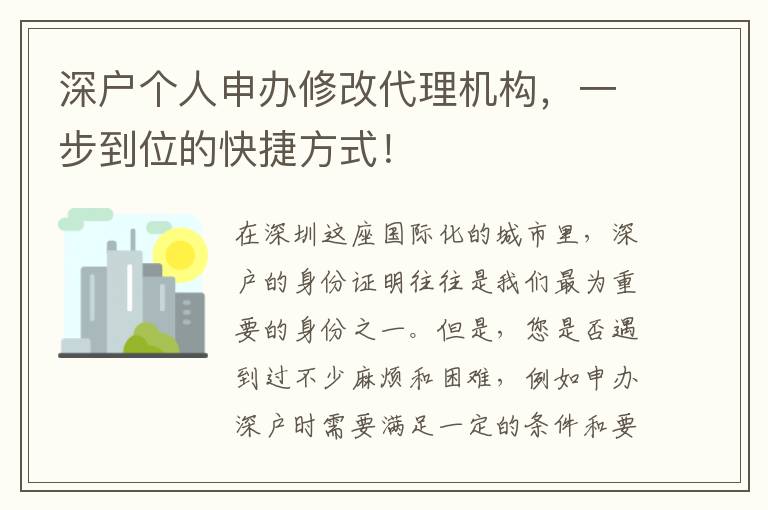 深戶個(gè)人申辦修改代理機(jī)構(gòu)，一步到位的快捷方式！
