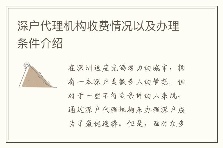 深戶代理機(jī)構(gòu)收費(fèi)情況以及辦理?xiàng)l件介紹