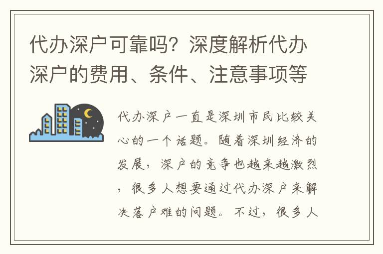 代辦深戶可靠嗎？深度解析代辦深戶的費用、條件、注意事項等