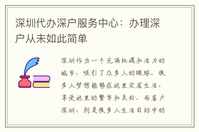 深圳代辦深戶服務(wù)中心：辦理深戶從未如此簡單
