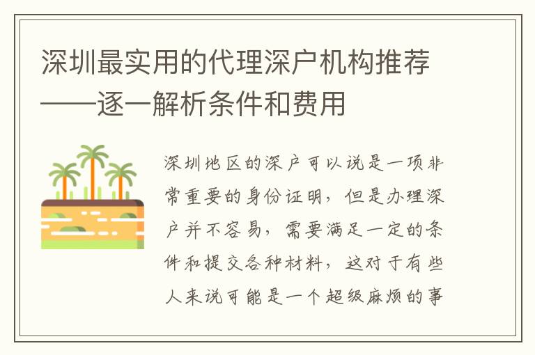 深圳最實用的代理深戶機構(gòu)推薦——逐一解析條件和費用