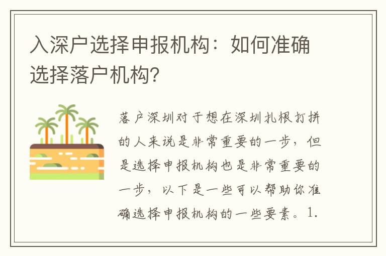 入深戶選擇申報機構(gòu)：如何準(zhǔn)確選擇落戶機構(gòu)？