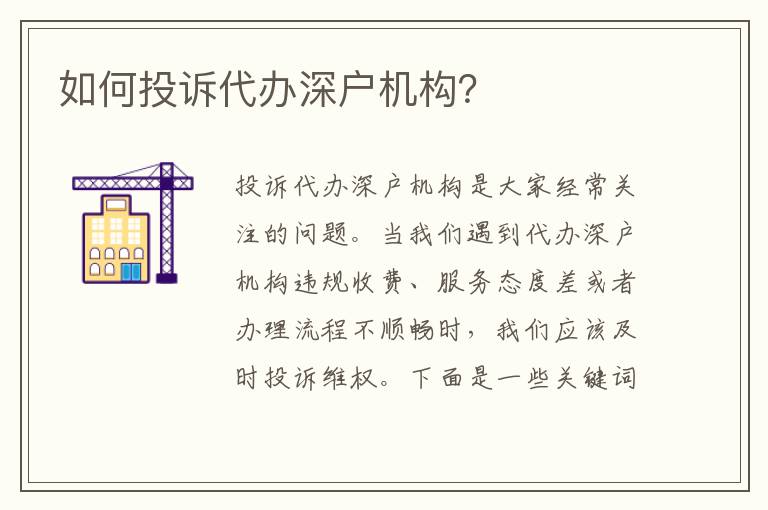 如何投訴代辦深戶機構(gòu)？