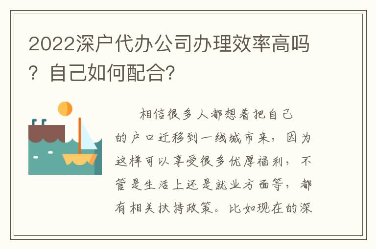 2022深戶(hù)代辦公司辦理效率高嗎？自己如何配合？