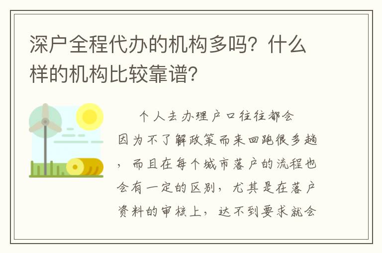 深戶(hù)全程代辦的機(jī)構(gòu)多嗎？什么樣的機(jī)構(gòu)比較靠譜？
