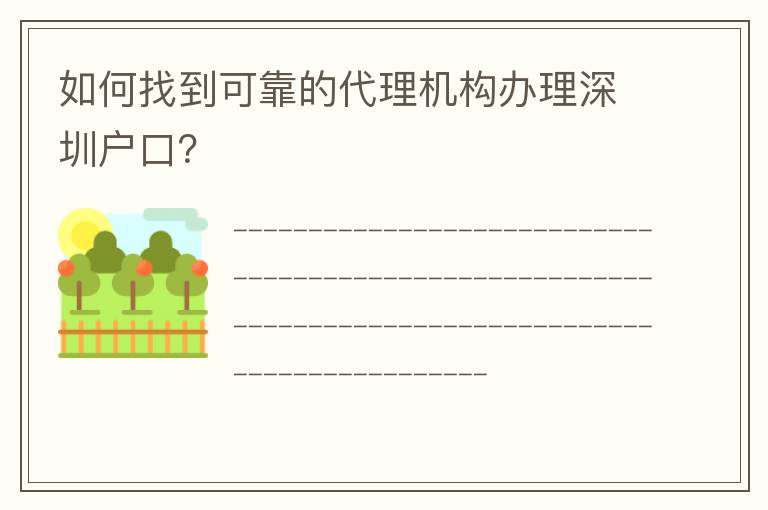 如何找到可靠的代理機(jī)構(gòu)辦理深圳戶口？