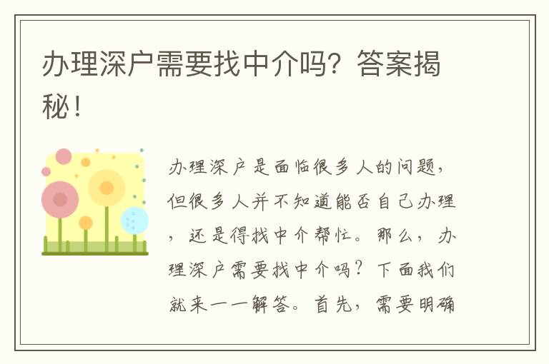 辦理深戶需要找中介嗎？答案揭秘！