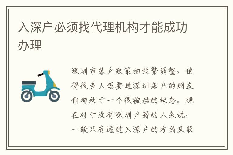 入深戶必須找代理機(jī)構(gòu)才能成功辦理