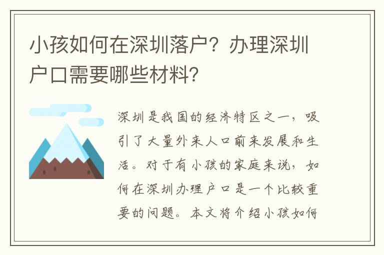 小孩如何在深圳落戶？辦理深圳戶口需要哪些材料？