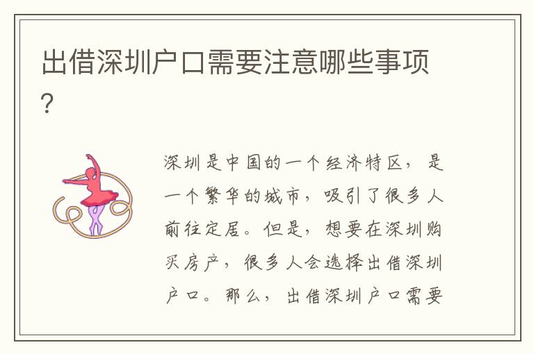 出借深圳戶口需要注意哪些事項(xiàng)？