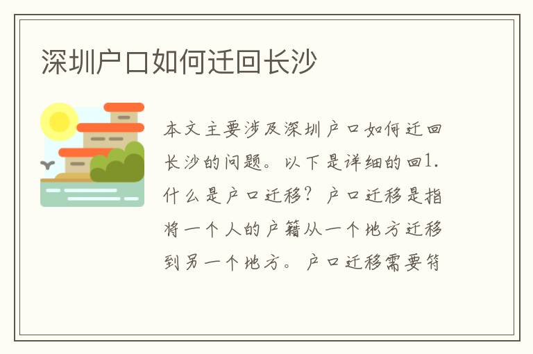 深圳戶口如何遷回長沙