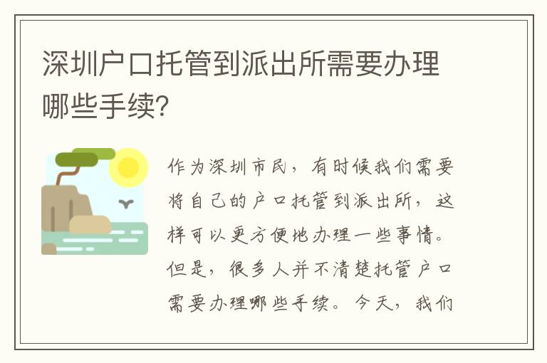 深圳戶口托管到派出所需要辦理哪些手續(xù)？