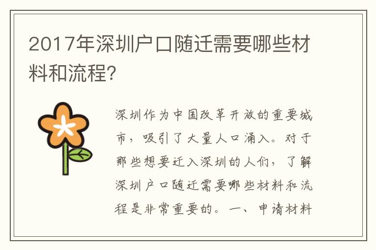 2017年深圳戶口隨遷需要哪些材料和流程？