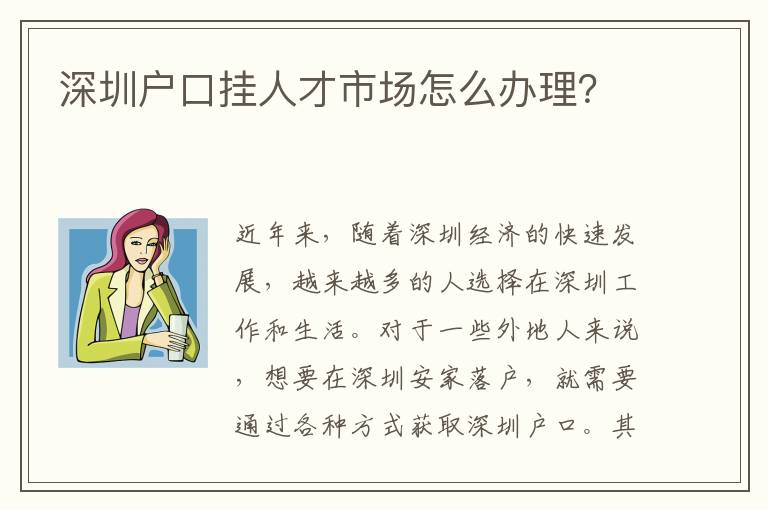 深圳戶口掛人才市場(chǎng)怎么辦理？