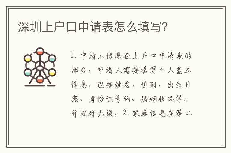 深圳上戶口申請表怎么填寫？