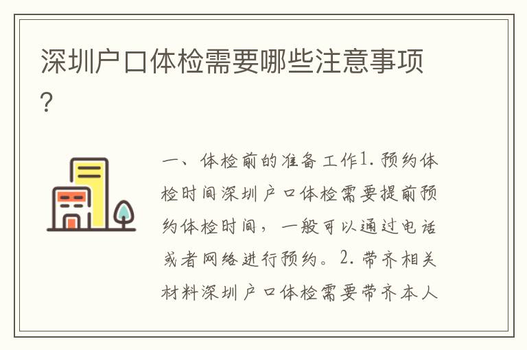 深圳戶口體檢需要哪些注意事項(xiàng)？