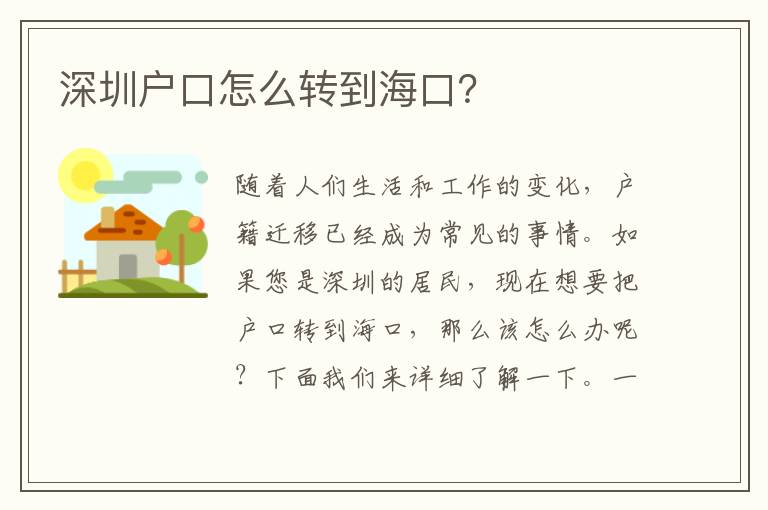 深圳戶口怎么轉(zhuǎn)到?？冢?></div>
<div   id=